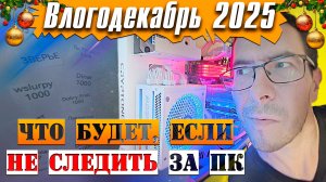 Обслуживание ПК, Чистка! - Влогодекабрь