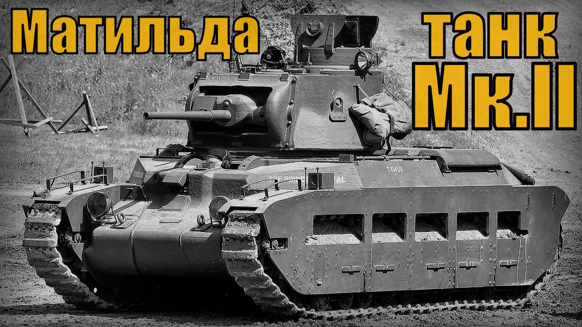 Британский средний пехотный танк Мк.II Матильда Вооружениие и техника