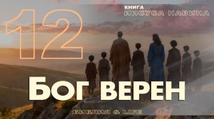 УРОК 12 | СУББОТНЯЯ ШКОЛА | УРОКИ ВЕРЫ ИЗ КНИГИ ИИСУСА НАВИНА.