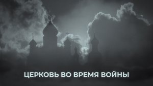 Церковь во время войны