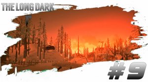 №9⏩The Long Dark🪓3 ЭПИЗОД🪓