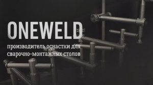 ONEWELD Стандарт