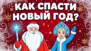 🎄 КАК СПАСТИ НОВЫЙ ГОД? ❄️МУЛЬТФИЛЬМ ДЛЯ ДЕТЕЙ 💙