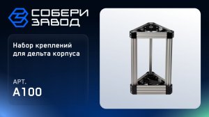 Набор креплений для дельта корпуса, A100