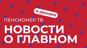 Пенсионер ТВ. Новости о главном!