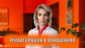 Триангуляции в отношениях это ненормально