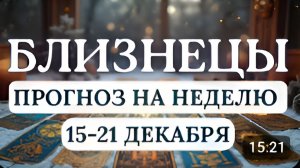 БЛИЗНЕЦЫ БУДЬТЕ ВНИМАТЕЛЬНЫ КО ВСЕМУ НОВОМУ НЕ ТОРОПИСЬ С РЕШЕНИЯМИ НА НЕДЕЛЮ С 15 ПО 21 ДЕКАБРЯ