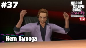 GTA: Vice City (NextGen Edition) v 1.2 / Нет Выхода #37