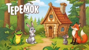 СКАЗКА | СКАЗКИ ДЕТЯМ | СКАЗКУ СЛУШАТЬ