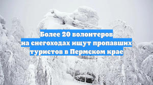 Более 20 волонтеров на снегоходах ищут пропавших туристов в Пермском крае