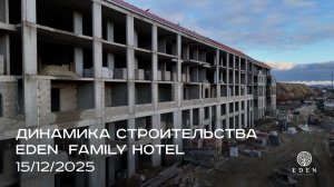 EDEN FAMILY HOTEL | ДЕКАБРЬ