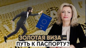 Золотая виза: почему деньги не гарантируют паспорт ЕС?