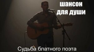 ШАНСОН\Судьба блатного поэта
