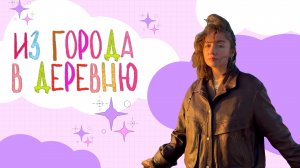 ПОЧЕМУ ЛЮДИ УЕЗЖАЮТ ИЗ БОЛЬШИХ ГОРОДОВ