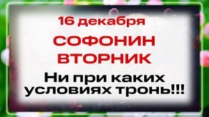 16 декабря - День Ивана Молчальника. Что нельзя делать 16 декабря? Запреты, приметы и традиции