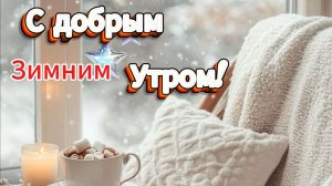 С Добрым Зимним Утром! ☕ Музыкальная открытка для хорошего настроения