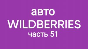 Супер покупки для авто с Wildberries 51