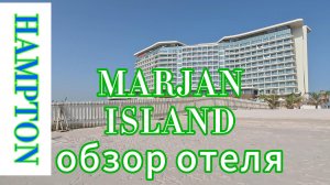 Hampton by Hilton Marjan Island сентябрь 2025
