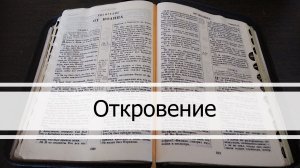 Откровение