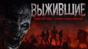 ВЫЖИВШИЕ. Аудиокнига. Фантастика, зомби-апокалипсис.