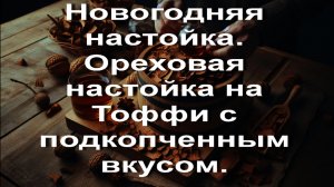 Новогодняя настойка. Ореховая настойка на Тоффи с подкопченным вкусом.