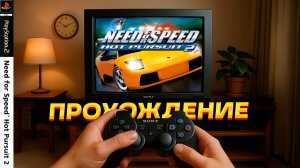 ЭТО СОВСЕМ ДРУГАЯ ИГРА! Need for Speed: Hot Pursuit 2 на Playstation 2