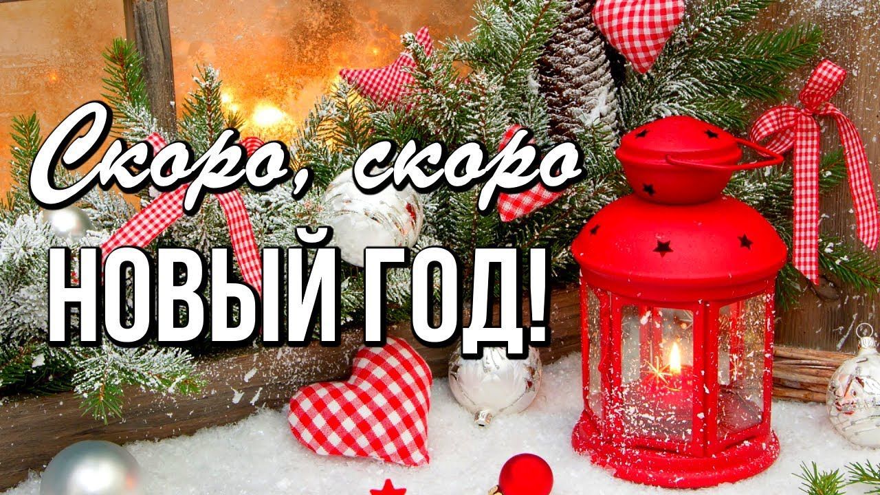 Скоро, скоро Новый Год   *