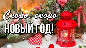 Скоро, скоро Новый Год   *