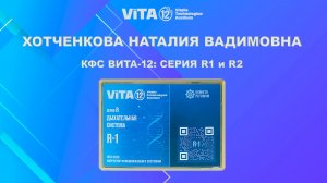ВИТА-12: Дыхательная система. Серия R1 и R2.
