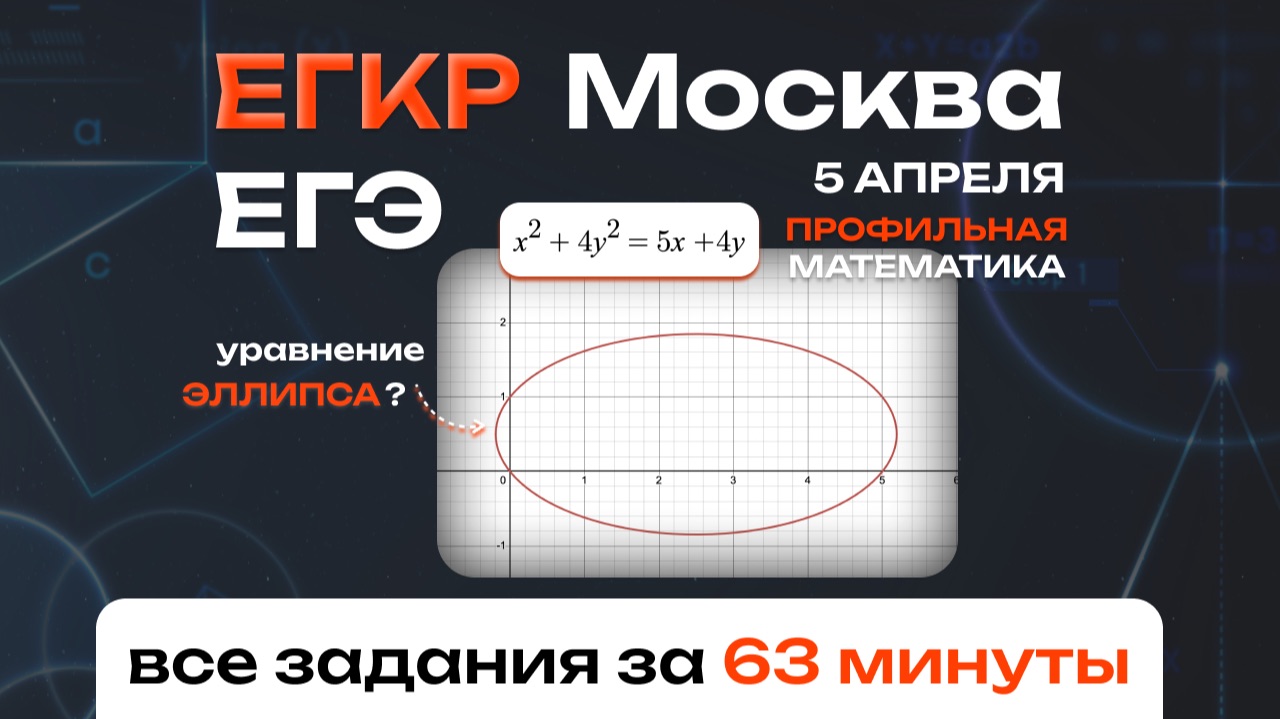 ЕГКР от 5 апреля. Самый быстрый полный разбор официального московского пробника за 63 минуты