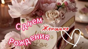 С Днем Рождения Женщине! 🌹 Самое красивое и нежное поздравление