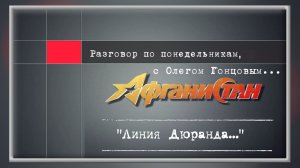 Разговор по понедельникам "Линия Дюранда..."