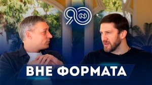 Вне формата #13. Евгений Воронов