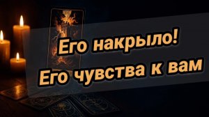 ❤️❤️Его чувства ко мне❤️❤️Любит ли он меня