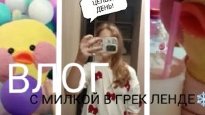 ЦЕЛЫЙ ДЕНЬ В ГРЕК ЛЕНДЕ С УТОЧКОЙ МИЛКОЙ И БАСИКОМ?❄️ СБОРЫ С УТРА🫶🏻