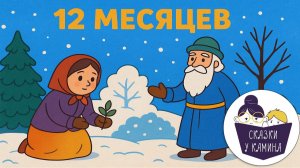12 месяцев. Сказки на ночь для детей. Сказки у камина | Аудио сказки | Русские народные сказки