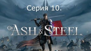 Of Ash and Steel. Серия 10. (Квесты Вольников)