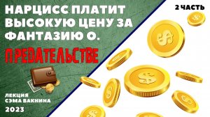 НАРЦИСС ПЛАТИТ ВЫСОКУЮ ЦЕНУ ЗА ФАНТАЗИЮ О ПРЕДАТЕЛЬСТВЕ. (2 часть)