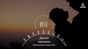 ДОЛГОЕ ОЖИДАНИЕ | Молитвенная неделя 2025 - День 4
