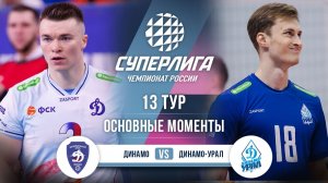 Динамо - Динамо-Урал | 13 тур | Основные моменты | Суперлига 2025-2026