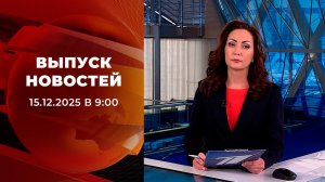 Выпуск новостей в 09:00 от 15.12.2025
