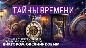 Тайны времени. Интервью с учителем физики лицея №2 Виктором Овсянниковым