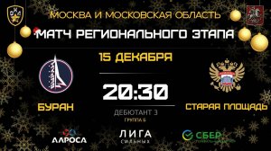 БУРАН - СТАРАЯ ПЛОЩАДЬ / 15.12.25 / ОХЛ МОСКВА / ДИВИЗИОН ДЕБЮТАНТ 3