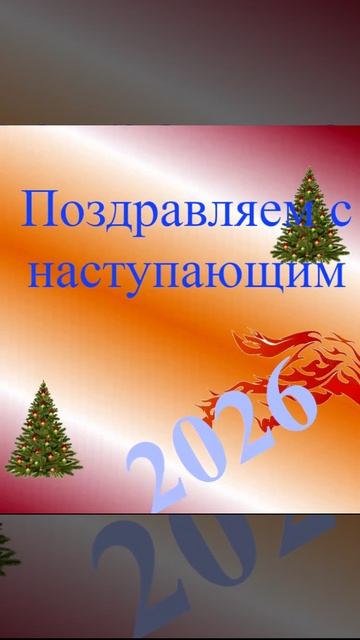 Поздравление с наступающим 2026