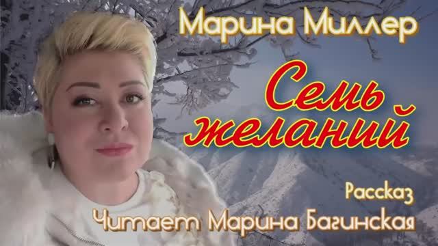 Марина Миллер _Семь желаний_ Рассказ Читает Марина Багинская