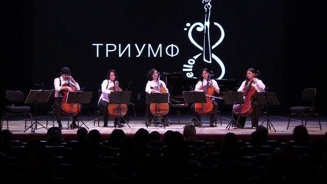 Игорь Рехин. Прелюдия для ансамбля виолончелей. Исп. группа виолончелей Триумф Тюмень