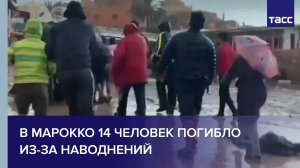 В Марокко 14 человек погибло из-за наводнений