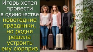 Игорь хотел провести в одиночестве новогодние праздники, но родня решила устроить ему сюрприз