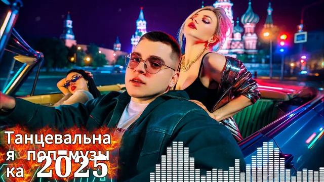 Лучшая и Популярная Музыка 2025 Слушать Крутые Новинки и Хиты Топ Танцевальная Музыка Онлайн 2025