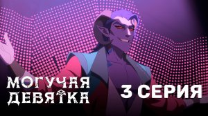 Могучая девятка / Mighty Nein - 3 серия | Дубляж | Youkai Studio